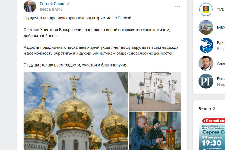 Сокол поздравил православных с Пасхой своими фотографиями двухлетней давности